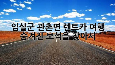 🚗💨 임실군 관촌면 렌트카 여행: 숨겨진 보석을 찾아서! ✨