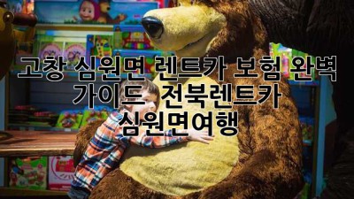 고창 심원면 렌트카 보험 완벽 가이드 🚗💨 #전북렌트카 #심원면여행
