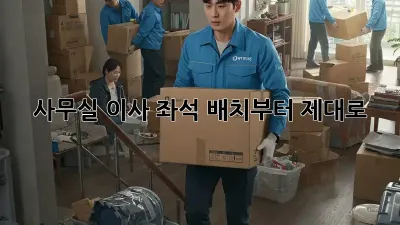 사무실 이사? 좌석 배치부터 제대로!