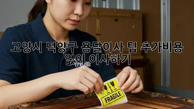 고양시 덕양구 용달이사 팁: 추가비용 없이 이사하기!