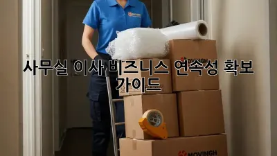 사무실 이사? 비즈니스 연속성 확보 가이드!