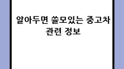 🚗 부산 괘법동 중고차 판매, ✨최고가 받는 비법 공개! #중고차판매 #괘법동