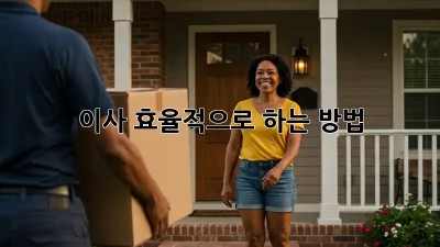 이사, 효율적으로 하는 방법! 💯