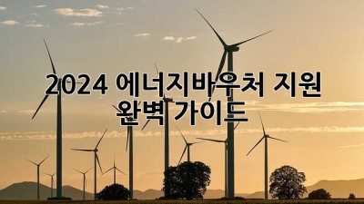 2024 에너지바우처 지원 완벽 가이드