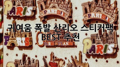 귀여움 폭발! 산리오 스티커팩 BEST 추천
